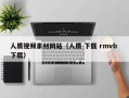 昆山人质视频素材网站（人质 下载 rmvb 下载）